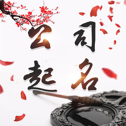 麻阳公司起名_找田馥连起名